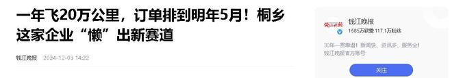 年飞行20万公里订单已排到明年5月AG真人“懒人经济”新秀：桐乡企业(图5)